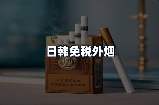 日韩免税外烟